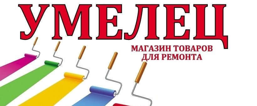 Магазин Умелец в Орле